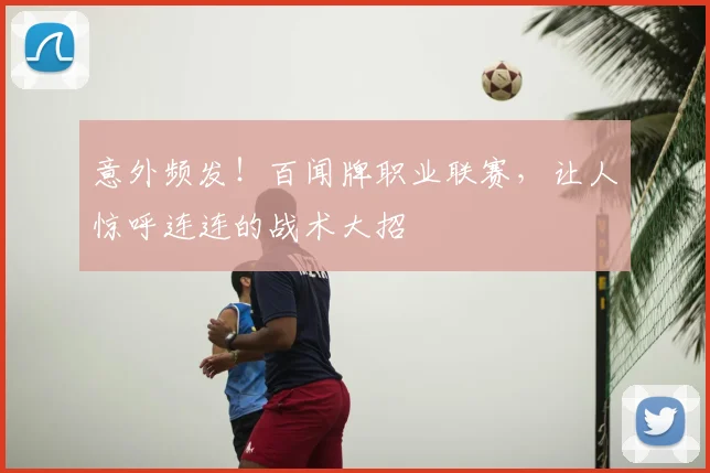 意外频发!百闻牌职业联赛,让人惊呼连连的战术大招
