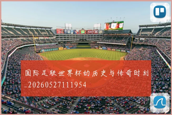 国际足联世界杯的历史与传奇时刻_20260527111954