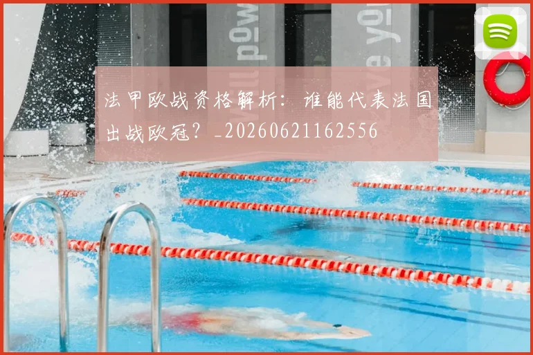 法甲欧战资格解析：谁能代表法国出战欧冠？_20260621162556
