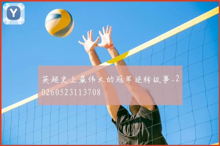 英超史上最伟大的冠军逆转故事_20260523113708