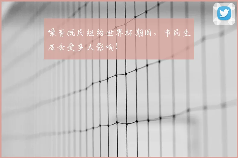 噪音扰民纽约世界杯期间,市民生活会受多大影响!