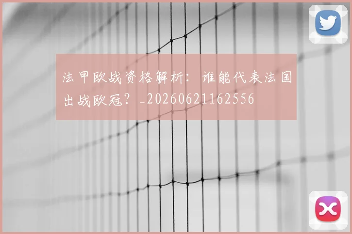 法甲欧战资格解析：谁能代表法国出战欧冠？_20260621162556