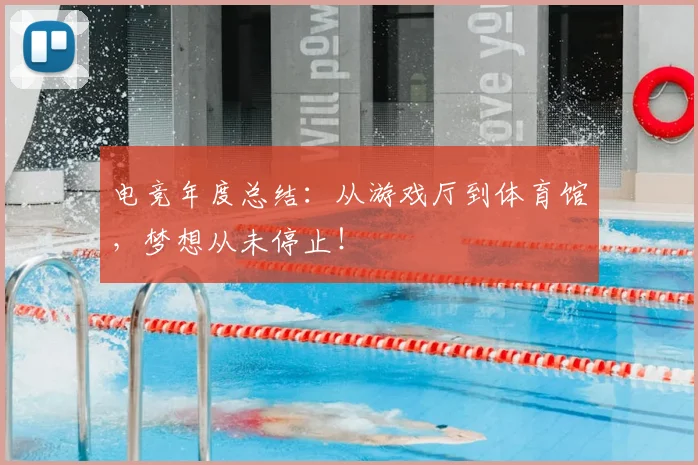 电竞年度总结：从游戏厅到体育馆，梦想从未停止！