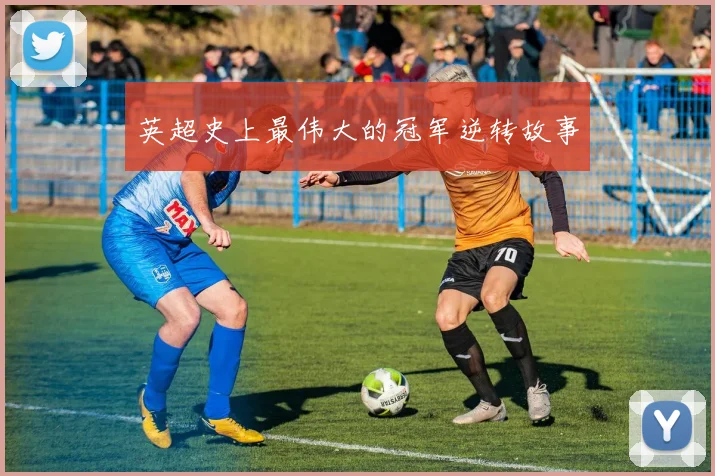 英超史上最伟大的冠军逆转故事