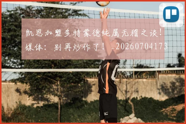 凯恩加盟多特蒙德纯属无稽之谈！媒体：别再炒作了！_20260704173318