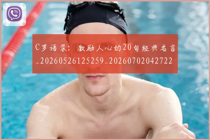 C罗语录：激励人心的20句经典名言_20260526125259_20260702042722