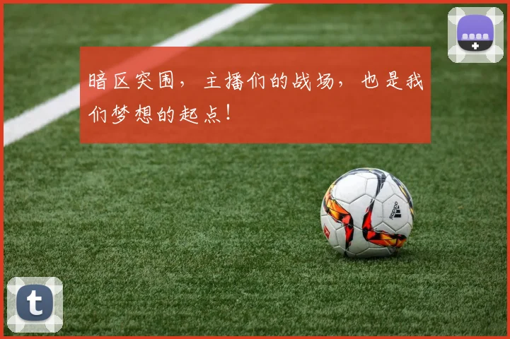 暗区突围,主播们的战场,也是我们梦想的起点!