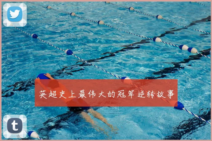 英超史上最伟大的冠军逆转故事