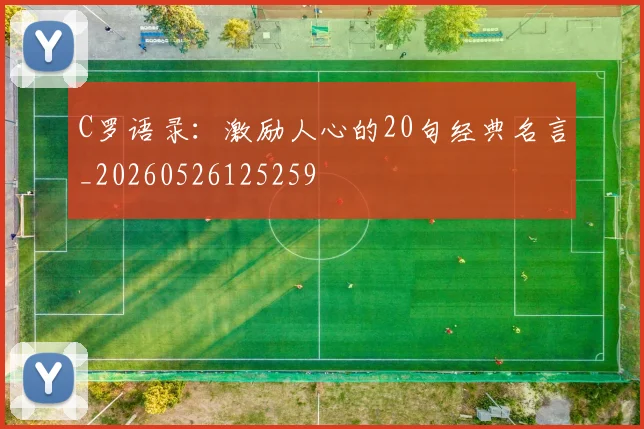 C罗语录：激励人心的20句经典名言_20260526125259