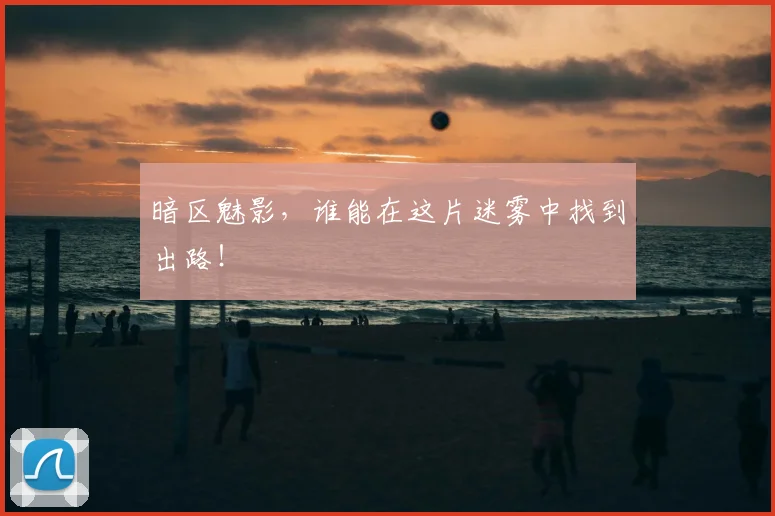 暗区魅影，谁能在这片迷雾中找到出路！