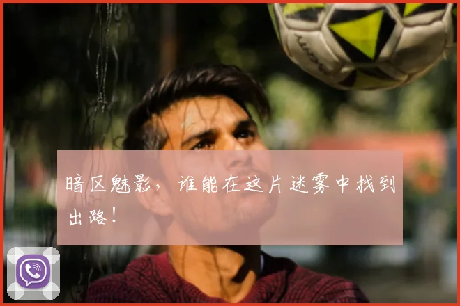 暗区魅影，谁能在这片迷雾中找到出路！
