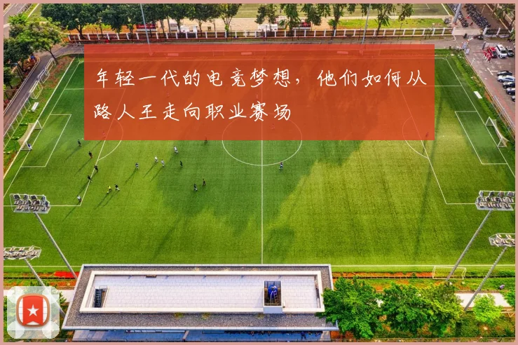 年轻一代的电竞梦想，他们如何从路人王走向职业赛场