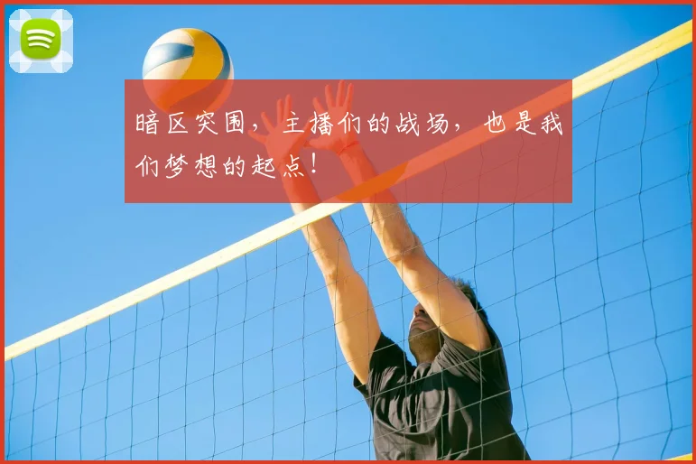 暗区突围,主播们的战场,也是我们梦想的起点!