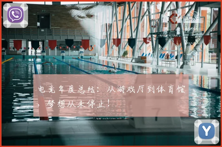 电竞年度总结：从游戏厅到体育馆，梦想从未停止！