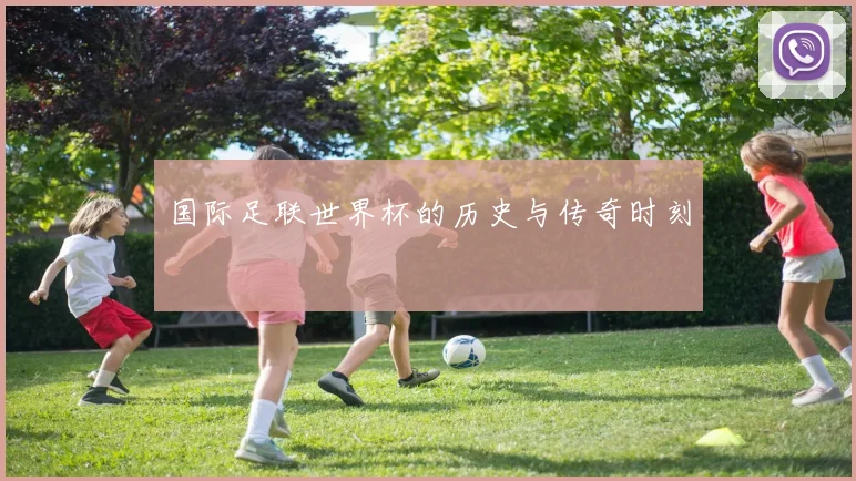 国际足联世界杯的历史与传奇时刻