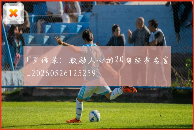 C罗语录：激励人心的20句经典名言_20260526125259