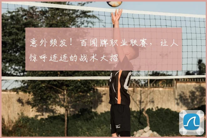 意外频发！百闻牌职业联赛，让人惊呼连连的战术大招