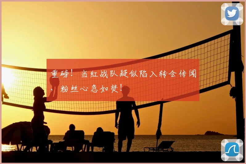 重磅!当红战队疑似陷入转会传闻,粉丝心急如焚!